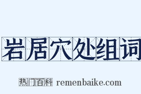 岩居穴处组词是什么意思的图片